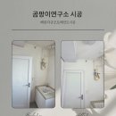 새집연구소 - 관악구 남부순환로 1799 | 새집연구소