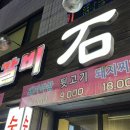 숯불닭갈비석천 이미지