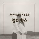 얼디웍스 | 부산만삭스냅 부산홈스냅 얼디웍스 후기