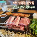 참나무장작 직화구이 | 참나무장작직화구이 l 장작불, 특허받은 불판으로 구워내는 포천삼겹살 맛집