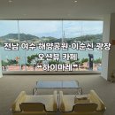 하이마레 | [전남 | 여수] 해양공원•이순신 광장 오션뷰 대형카페 ❝하이마레❞ 후기