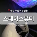 황금역 | 대구황금역점 수성못 들안길 황금역 윤곽 두피 바디케어 두산동체형관리 스페이스뷰티대구황금역점 후기
