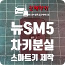 뉴정보통신 | [창원시 진해구 안골동] 2012년식 르노삼성 뉴SM5 차키 분실✔ 순정 스마트키 현장 즉시 제작