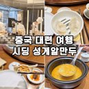 플랜비(Plan B) 광안점 | 중국 대련 여행 가볼만한곳 성해광장 시딩 성게알만두 대련 맛집