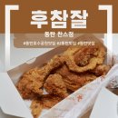 후라이드 참 잘하는 집 동탄 찬스점반반반 치킨 포장 솔직 후기