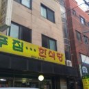 엄마쌈밥집 이미지