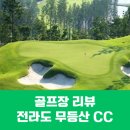 (주)무등산골프앤리조트(무등산cc) 이미지