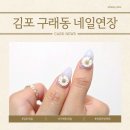 맵시네일 - 포항시 북구 | 김포네일 연장전문샵 구래동 네일맵시 네일샵