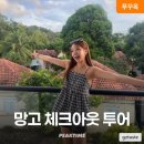 망고투어 - 북구 하서로672번길 18-10 | 망고투어