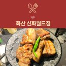 신화PC | [신화월드 맛집] 화산 : 호텔 랜딩관 근처 분위기 좋은 흑돼지 고기집 추천