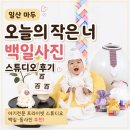 후아헤어 | 일산 마두 오늘의 작은 너ㅣ일산아기사진관 백일사진 후기