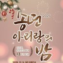 정선군, 5일 아리랑센터에서 ‘아리랑 송년의 밤’ 개최 이미지