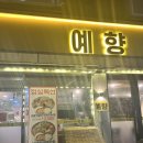 예향석갈비 | 대전 맛집) 송강동 찐맛집 “예향” 신선한 고기와 돌판볶음밥까지 완벽했던 후기