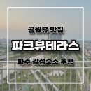 파크뷰테라스 | 파주 감성숙소 &lt;파크뷰테라스&gt; 공원뷰·비대면·가성비까지! 솔직후기