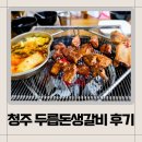 두릅돈생갈비 | 청주) 가경동 맛집 두릅 돈 생갈비 후기
