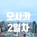 안경단아 | 🏙️ 오사카 2일차 여행기 | 우메다공중정원·천공미술관·모에기 오코노미야키