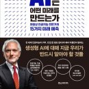 생성-12 | 생성형 AI는 어떤 미래를 만드는가 후기