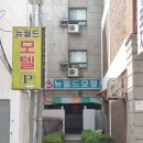 월드모텔 | 수원시 장안구 호텔 뉴월드모텔 접근성 OTT 후기