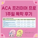 🌈 [ACA 프리미어 프로 CS6] 일주일 독학 🌈
