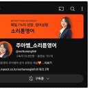 주아쌤 소리튠 영어 직접 수강 리얼 후기