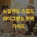 뉴질랜드 스킬드 마이그랜트 완벽 가이드