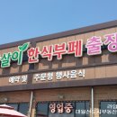 참살이한식뷔페 이미지