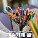 그림책 속 상상 미술 여행 | 제주 한경 아이와 그림 그리기 미술 카페 쌤 체험비 주차 마루
