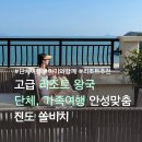 진도 쏠비치 리조트 스탠다드 스위트룸 후기 편의시설 수영장 그리고 주변 맛집까지