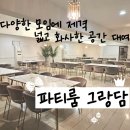 [양재 / 파티룸] 넓은 테이블이 있는 공간 대여 장소, 대형 파티룸 그랑담