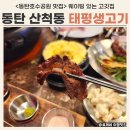 동탄호수공원 맛집 [태평생고기] 후기 주차 꿀팁 (feat. 산척동 웨이팅 맛집)