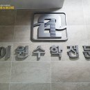 이원수학학원 | 용호동인테리어, 이원수학 학원인테리어 사진후기(ft.딱 내스타일이야)