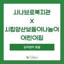 시립나눔이보듬이어린이집 | [시나브로복지관] 시립양산보듬이나눔이어린이집과 업무협약