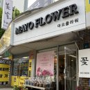 마요앤플라워