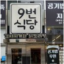 9번식당 이미지