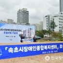 속초시장애인복지센터 | 속초시, &#39;장애인종합복지센터 조성사업&#39; 기공식 진행