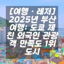 [여행·레저] 2025년 부산 여행: 도쿄 제친 외국인 관광객 만족도 1위 도시#부산여행 #외국인관광객...
