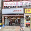 부뚜막정육식당 이미지