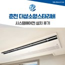 모수물길 | 춘천 더샵소양스타리버 시스템에어컨 설치 실제 후기