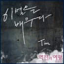 ★팀 '역전의여왕'ost "이별을 배우다" 10월18일 음원공개(필독)★ 이미지