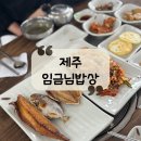임금님밥상 | [제주 맛집] 노형동백반 제주공항한식 &#34;임금님밥상&#34;후기