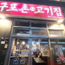 구포촌고기집 | 부산 명지 맛집 구포촌고기집 삼겹살 추가 주문 내돈내산 후기