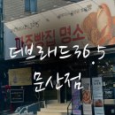 36.5 | 파주빵집/더브래드36.5문산점후기🥖🍞🥐🥨🧁🍰