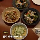 향노지 | 광주 동명동 노지(NOZI) 파스타 맛집 | 이색 생면파스타 데이트 코스 메뉴추천 | 예약필수