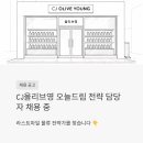 (주)라스트일마일 | CJ올리브영 오늘드림 채용 중 - 라스트마일 전략 담당자, 이런 분 찾습니다