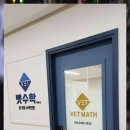 벳수학교습소