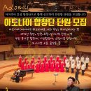 [인천/부천]아도나이합창단 단원모집 이미지