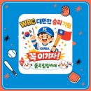 ❤️ WBC 예선 통과 기원 대만전 편파 응방 ❤️ 이미지
