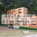 포천 아트밸리 간다면 꼭 봐야 할 후기 / 포천 아이와 갈 만한 곳