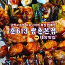 쌍촌점현대자동차써비스 | 참 괜찮은 퓨전이자카야 "훈613 쌍촌본점"! #쌍촌동맛집 #쌍촌동이자카야 #운천역맛집 #태양맛집 #태양...