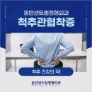 2동탄정형외과추천 척추관협착증 비수술 대응으로